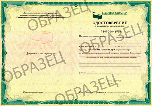 Образец_Удостоверение АНО ДПО ИОЦ Северная столица 1